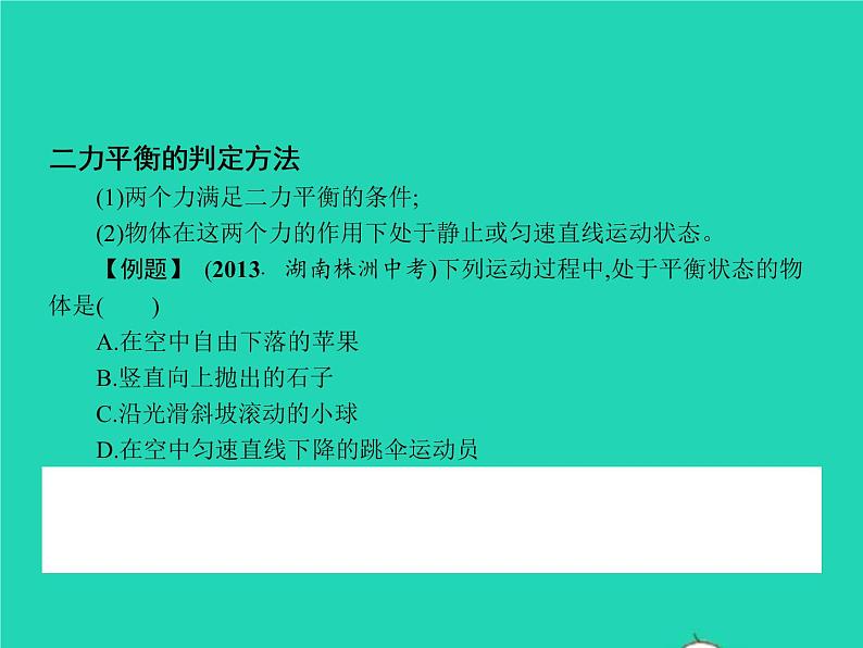 2021年人教版八年级物理下册8.2二力平衡 课件(含答案)05