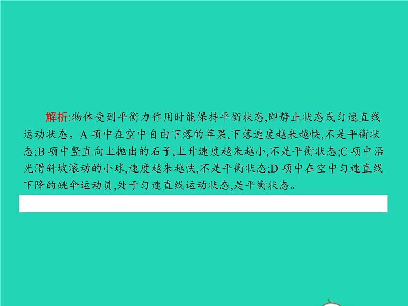 2021年人教版八年级物理下册8.2二力平衡 课件(含答案)06