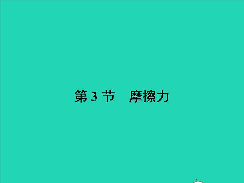 2021年人教版八年级物理下册8.3摩擦力 课件(含答案)01