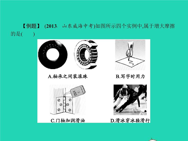 2021年人教版八年级物理下册8.3摩擦力 课件(含答案)07