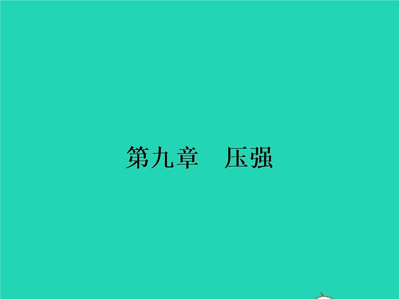 2021年人教版八年级物理下册9.1压强 课件(含答案)01