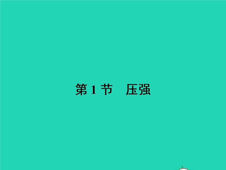 2021年人教版八年级物理下册9.1压强 课件(含答案)02