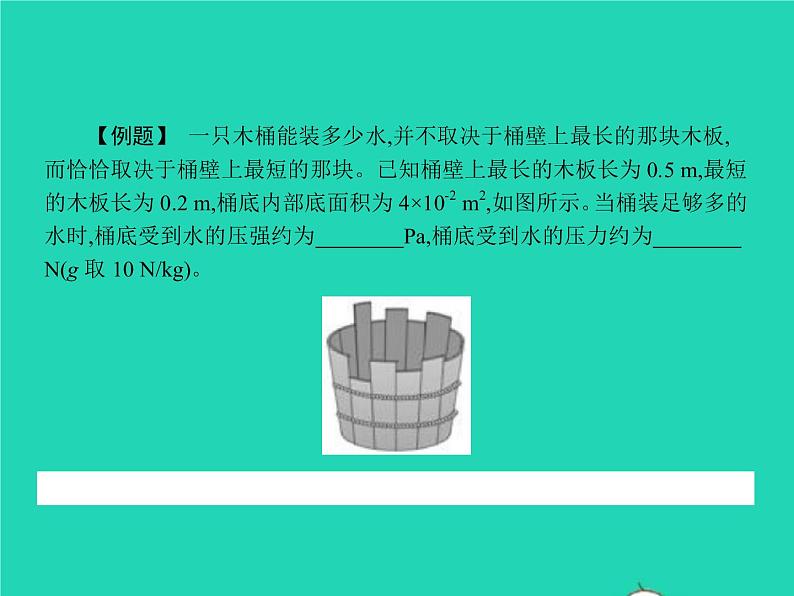 2021年人教版八年级物理下册9.2液体的压强 课件(含答案)07