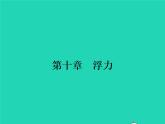2021年人教版八年级物理下册10.1浮力 课件(含答案)