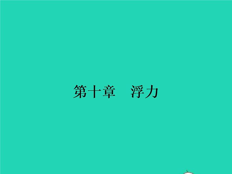 2021年人教版八年级物理下册10.1浮力 课件(含答案)01