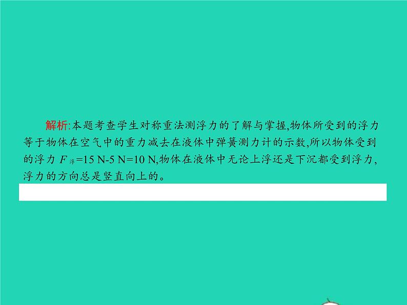 2021年人教版八年级物理下册10.1浮力 课件(含答案)08