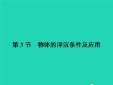 2021年人教版八年级物理下册10.3物体的浮沉条件及其应用 课件(含答案)