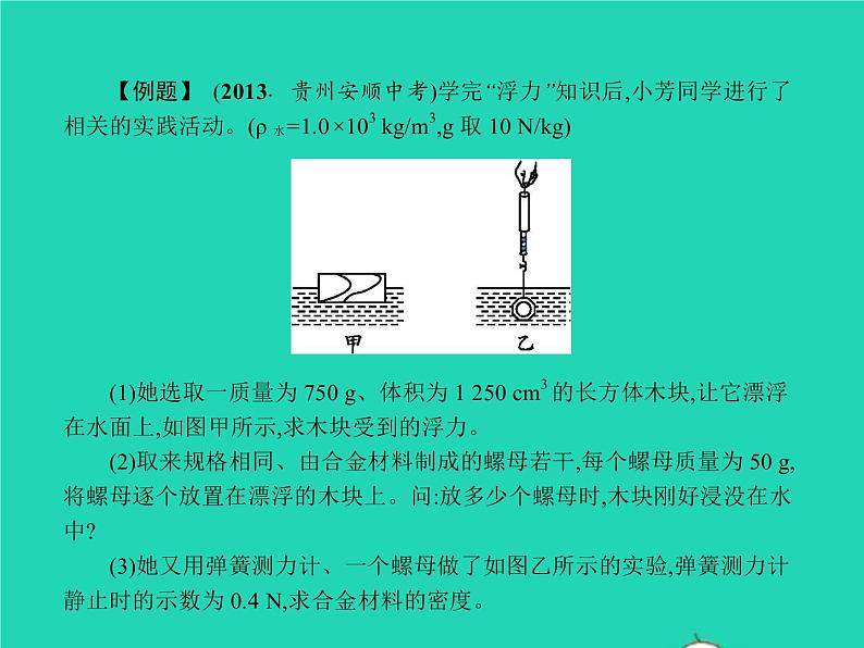 2021年人教版八年级物理下册10.3物体的浮沉条件及其应用 课件(含答案)07