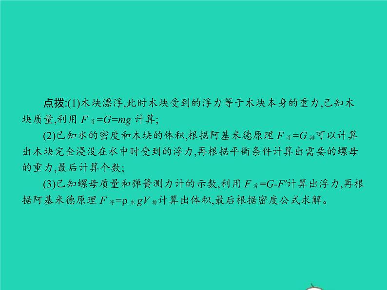 2021年人教版八年级物理下册10.3物体的浮沉条件及其应用 课件(含答案)08