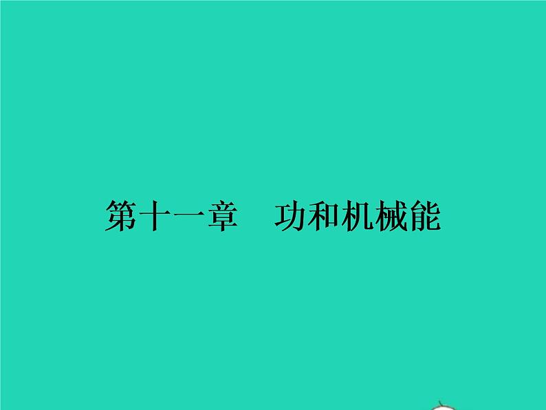 2021年人教版八年级物理下册11.1功 课件(含答案)01