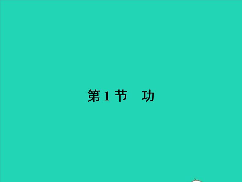 2021年人教版八年级物理下册11.1功 课件(含答案)02