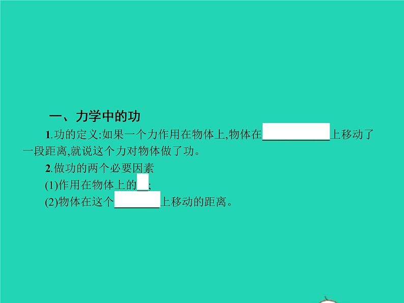 2021年人教版八年级物理下册11.1功 课件(含答案)04