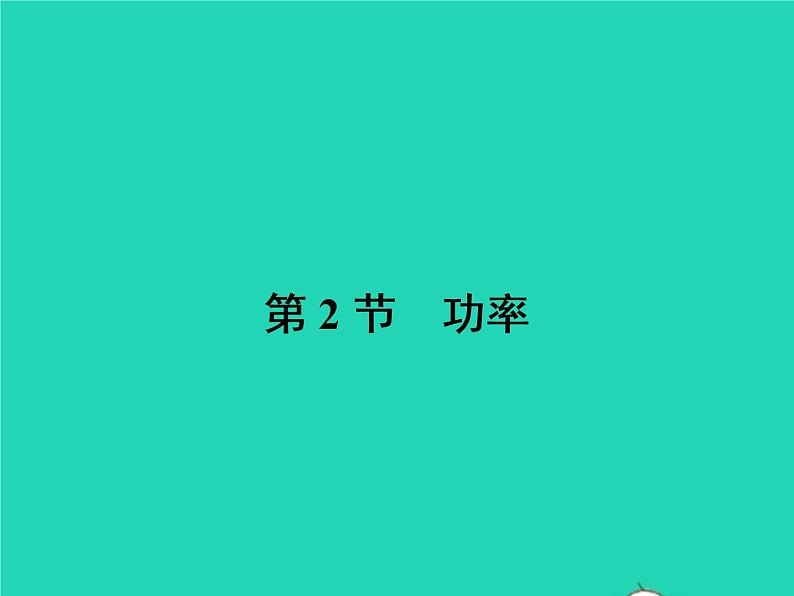 2021年人教版八年级物理下册11.2功率 课件(含答案)01