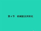 2021年人教版八年级物理下册11.4机械能及其转化 课件(含答案)