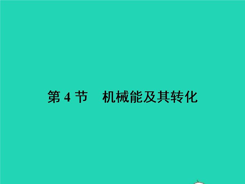 2021年人教版八年级物理下册11.4机械能及其转化 课件(含答案)01