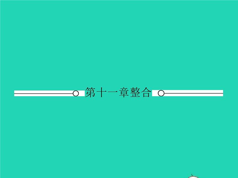 2021年人教版八年级物理下册第11章 功和机械能整合 课件(含答案)01