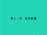 2021年人教版八年级物理下册12.1杠杆 课件(含答案)