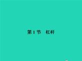 2021年人教版八年级物理下册12.1杠杆 课件(含答案)