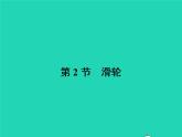 2021年人教版八年级物理下册12.2滑轮 课件(含答案)