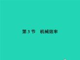 2021年人教版八年级物理下册12.3机械效率 课件(含答案)