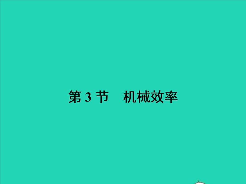 2021年人教版八年级物理下册12.3机械效率 课件(含答案)01