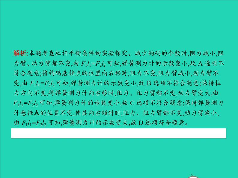 2021年人教版八年级物理下册第12章 简单机械整合 课件(含答案)07