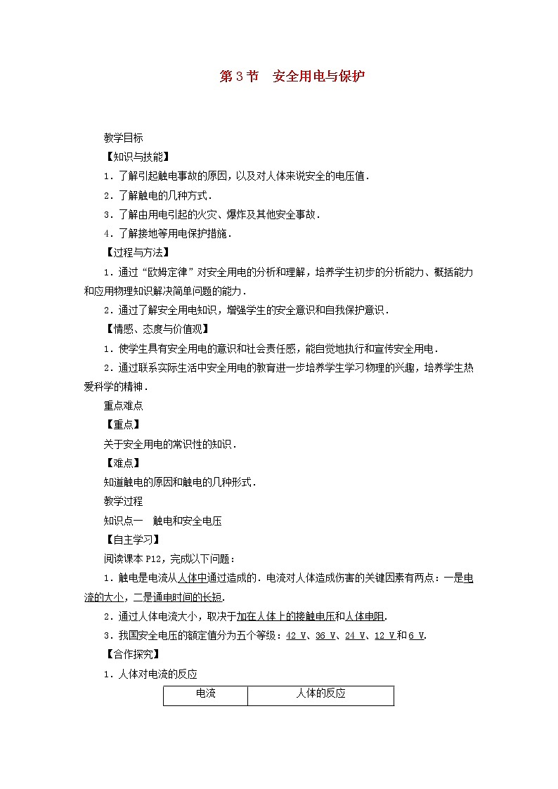 教科版九年级物理下册9.3安全用电与保护 教案01