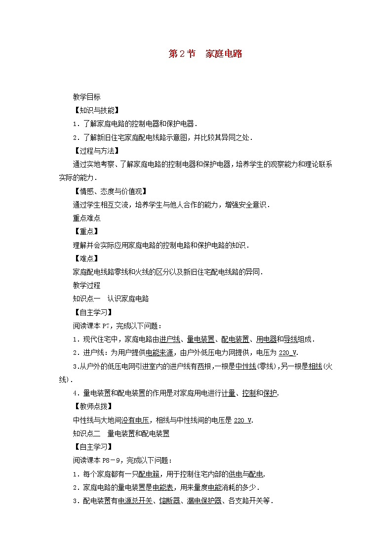 教科版九年级物理下册9.2家庭电路 教案01