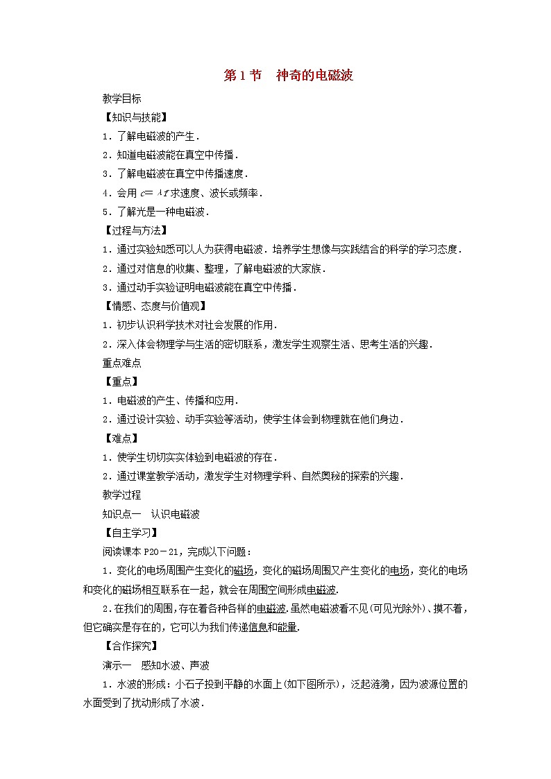 教科版九年级物理下册10.1神奇的电磁波 教案01