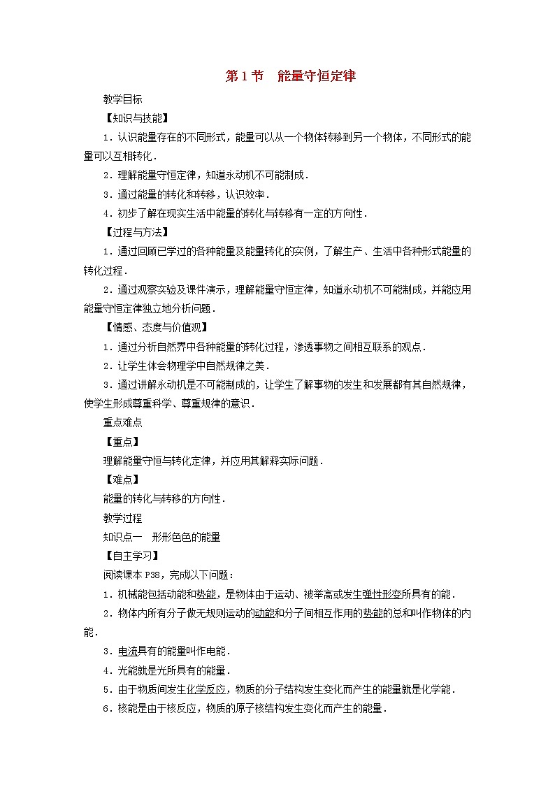 教科版九年级物理下册11.1能量的守恒定律 教案01