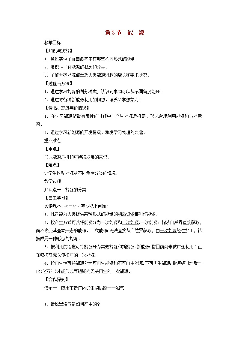教科版九年级物理下册11.3能源 教案01