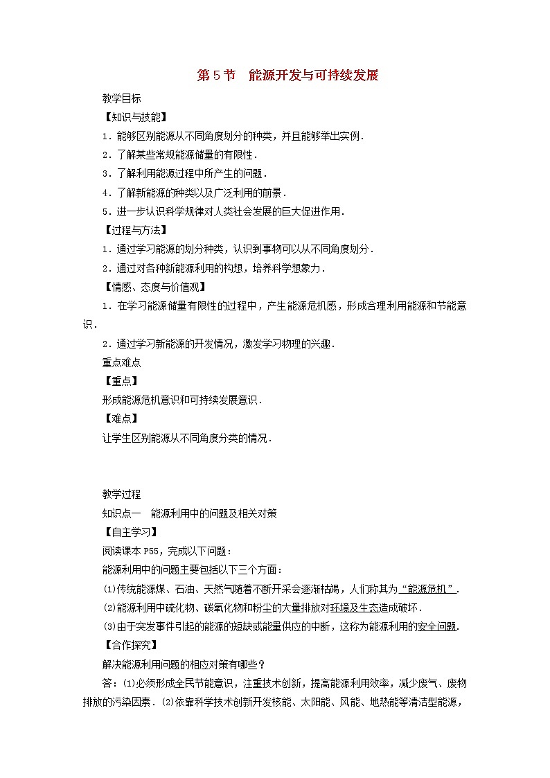 教科版九年级物理下册11.5能源开发与可持续发展 教案01