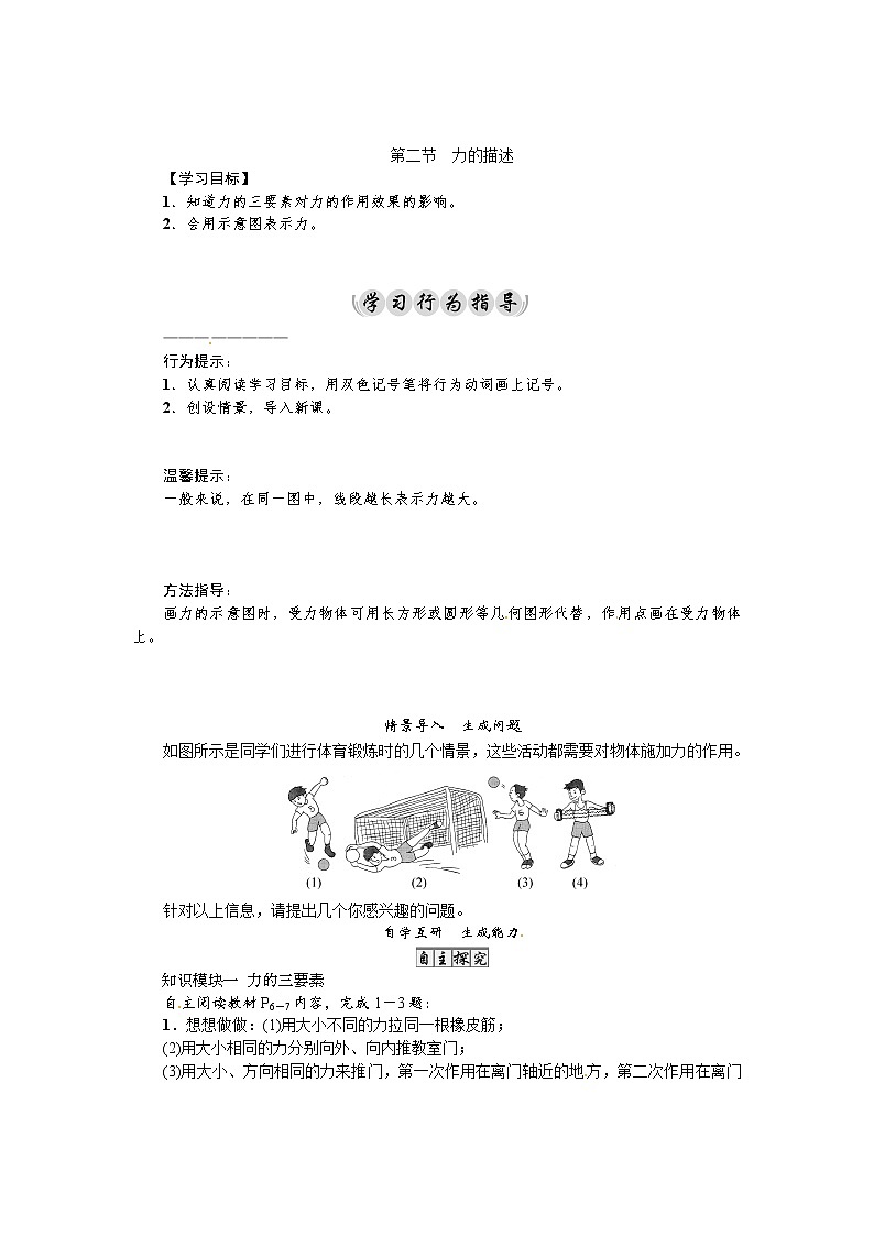 2021年教科版八年级物理下册：第7章第2节　力的描述 学案(含答案)01