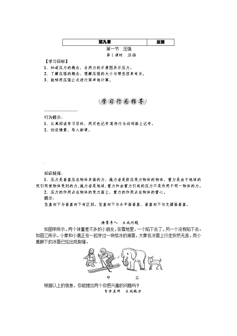 2021年教科版八年级物理下册：第9章第1节　压强第1课时　压强 学案(含答案)01