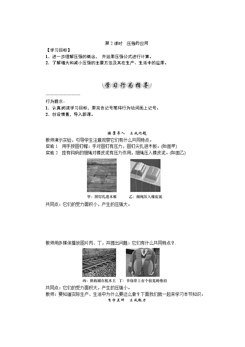 2021年教科版八年级物理下册：第9章第1节　压强第2课时　压强的应用 学案(含答案)01