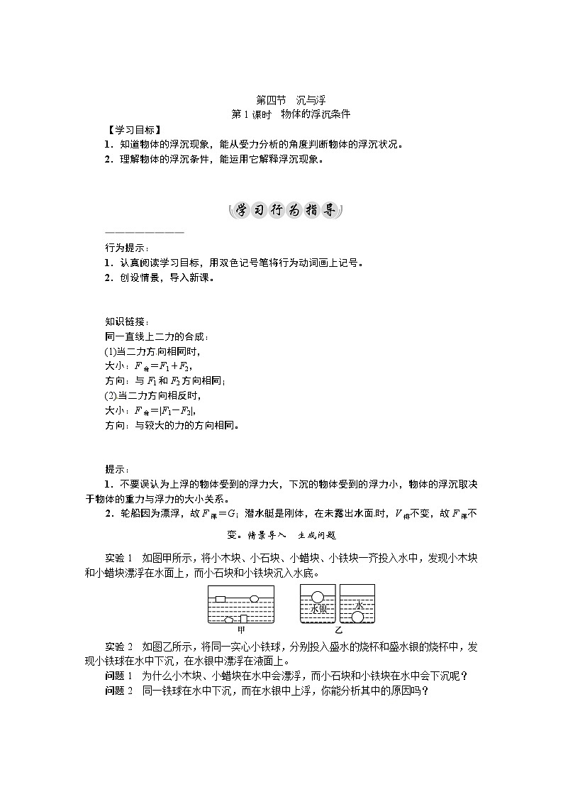 2021年教科版八年级物理下册：第10章第4节　沉与浮第1课时　物体的浮沉条件 学案(含答案)01