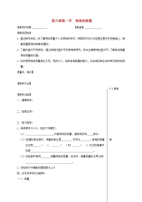 初中物理苏科版八年级下册物体的质量学案