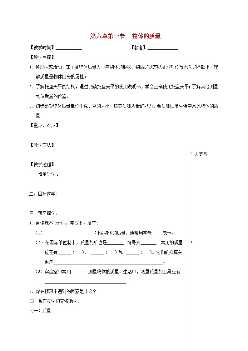 2021年苏科版八年级物理下册 第6章第1节 物体的质量 教学案01