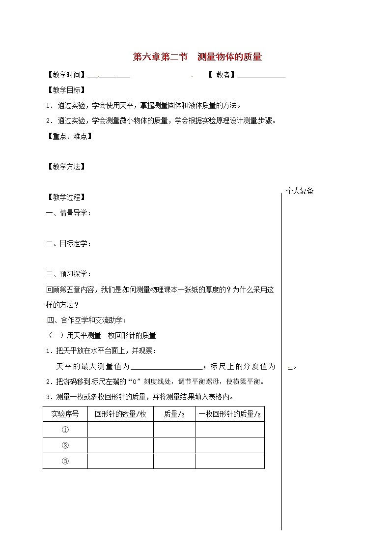 2021年苏科版八年级物理下册 第6章第2节 测量物体的质量 教学案01