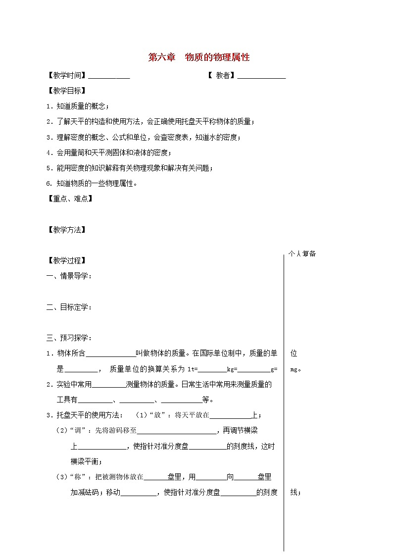 2021年苏科版八年级物理下册 第6章 物质的物理属性 复习 教学案01