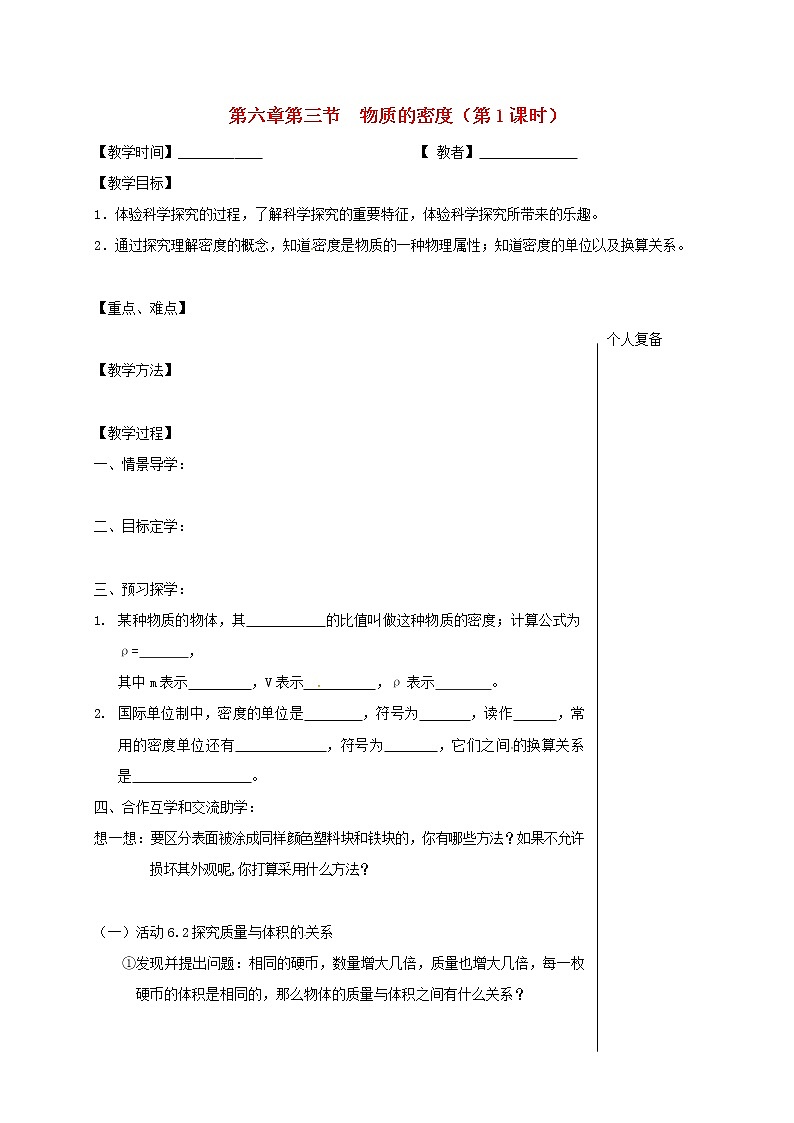 2021年苏科版八年级物理下册 第6章第3节 物质的密度第1课时 教学案01