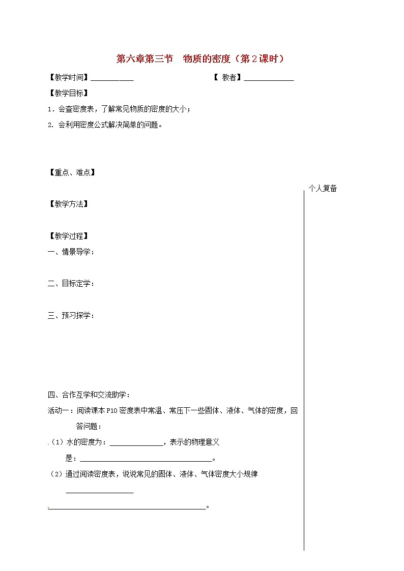 2021年苏科版八年级物理下册 第6章第3节 物质的密度第2课时 教学案01