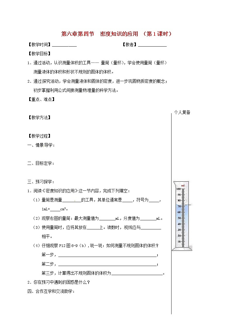 2021年苏科版八年级物理下册 第6章第4节 密度知识的应用第1课时 教学案01