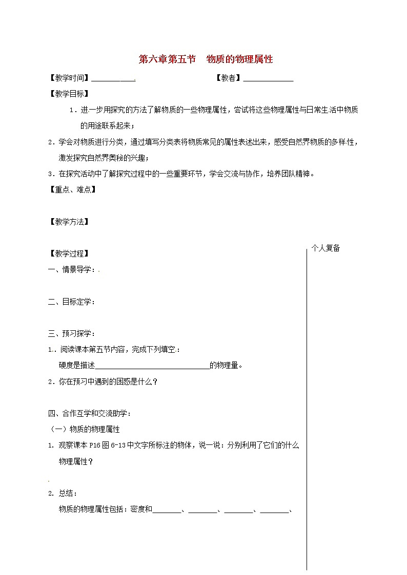 2021年苏科版八年级物理下册 第6章第5节 物体的物理属性 教学案01
