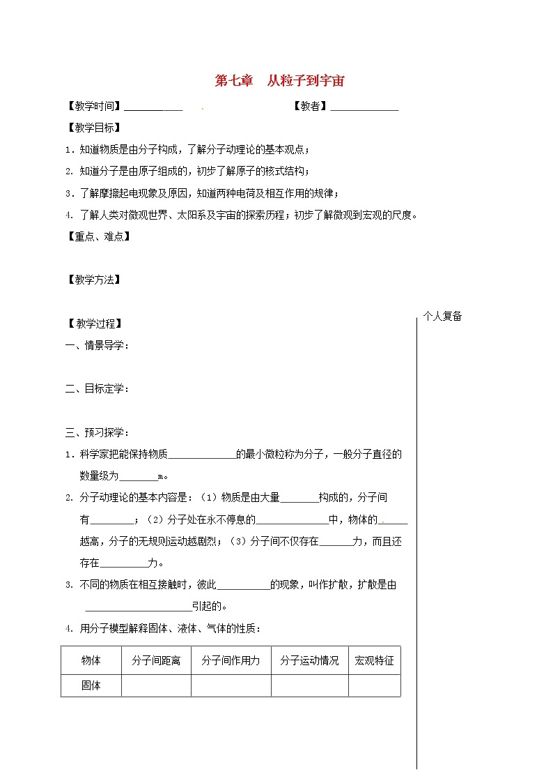 2021年苏科版八年级物理下册 第7章 从粒子到宇宙 复习 教学案01