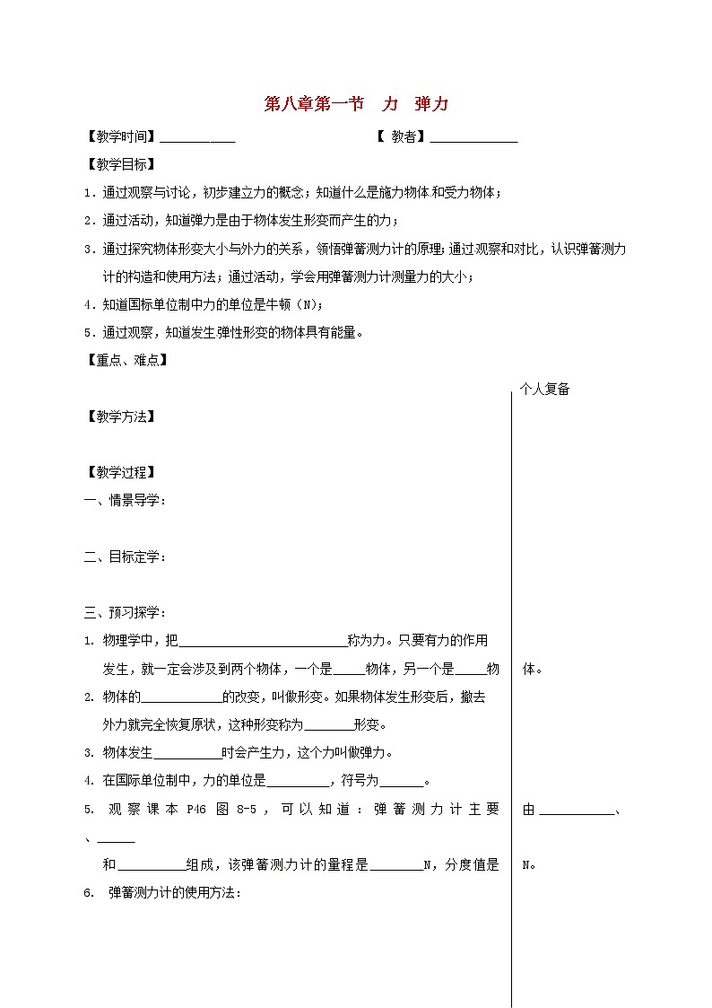 2021年苏科版八年级物理下册 第8章第1节 力弹力 教学案01