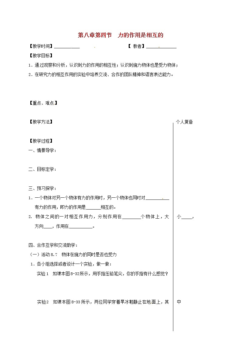 2021年苏科版八年级物理下册 第8章第4节 力的作用是相互的 教学案01