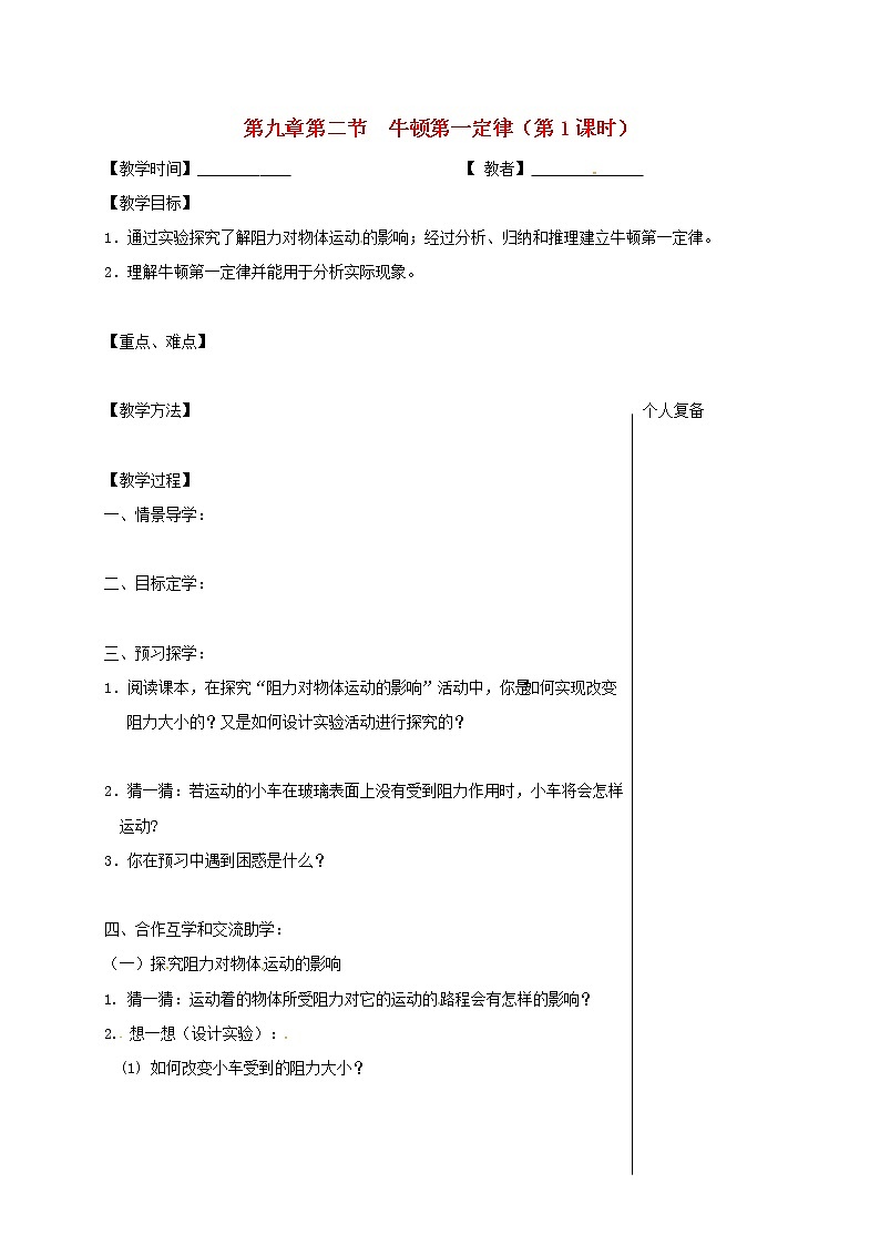 2021年苏科版八年级物理下册 第9章第2节 牛顿第一定律第1课时 教学案01