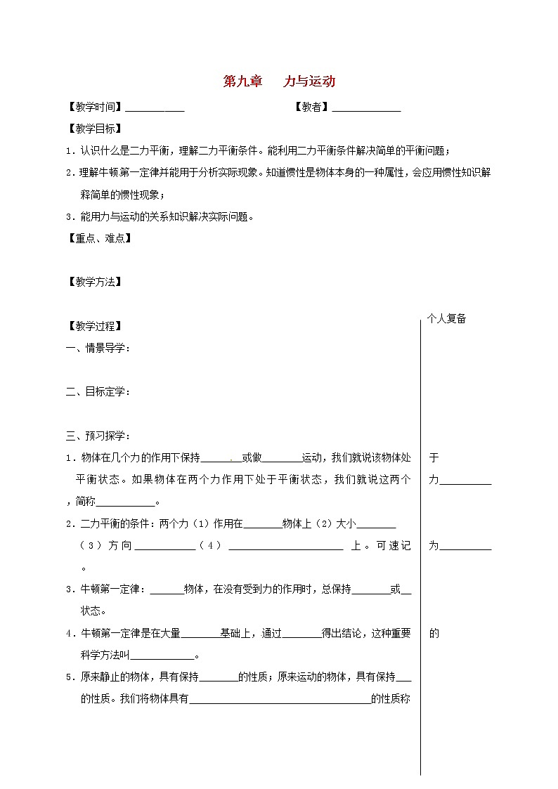2021年苏科版八年级物理下册 第9章 力与运动 复习 教学案01