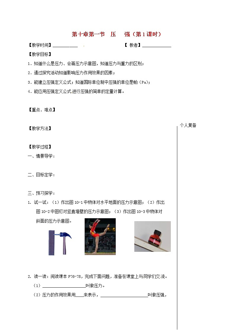 2021年苏科版八年级物理下册 第10章第1节 压强第1课时 教学案01